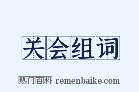 关会组词是什么意思的图片